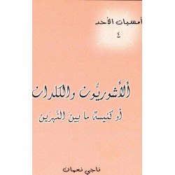 الأشوريون والكلدان أو كنيسة ما بين النهرين (أمسيات الأحد 4) 