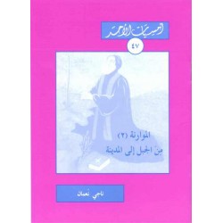 الموارنة (2) من الجبل إلى المدينة (أمسيات الأحد 47) الموارنة (2) من الجبل إلى المدينة (أمسيات الأحد 47)