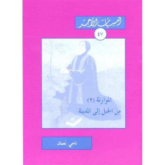 الموارنة (2) من الجبل إلى المدينة (أمسيات الأحد 47) الموارنة (2) من الجبل إلى المدينة (أمسيات الأحد 47)