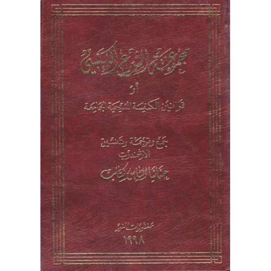 مجموعة الشرع الكنسي 