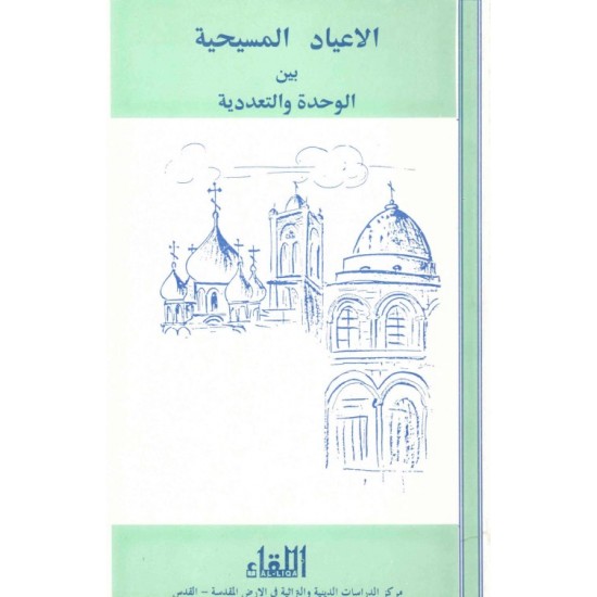 الأعياد المسيحية بين الوحدة والتعددية  الأعياد المسيحية بين الوحدة والتعددية