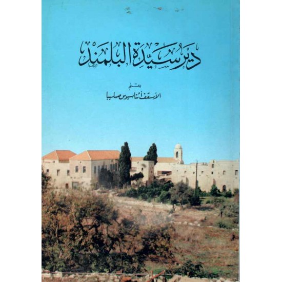 دير سيدة البلمند 