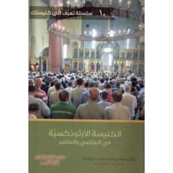 الكنيسة الارثوذكسية في الماضي والحاضر 10 