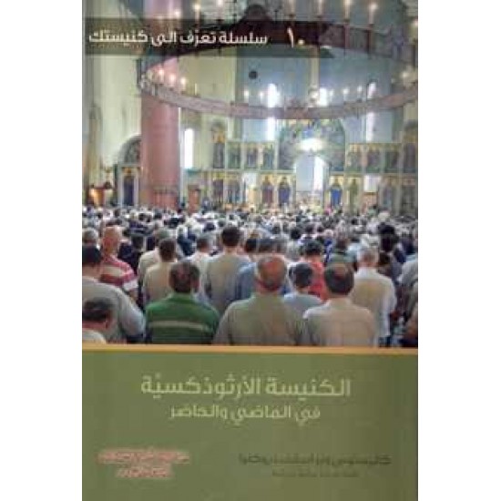 الكنيسة الارثوذكسية في الماضي والحاضر 10 