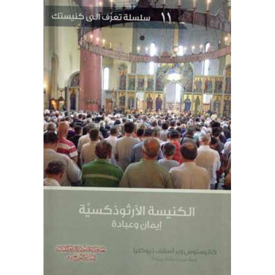 الكنيسة الارثوذكسية ايمان وعبادة 11