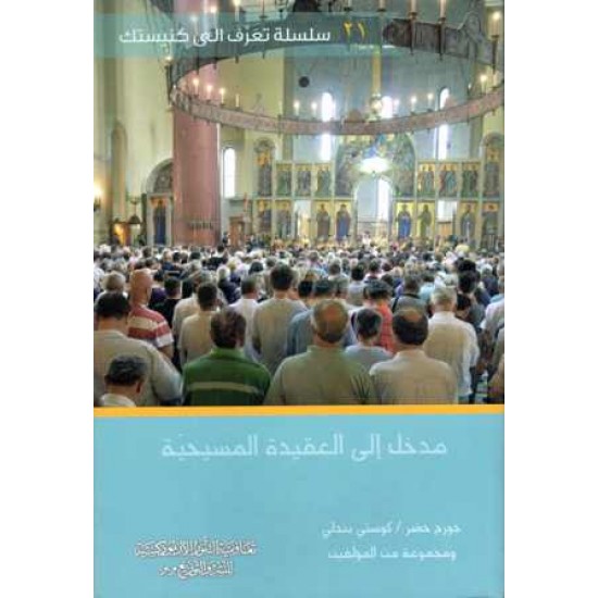 مدخل الى العقيدة المسيحية 21