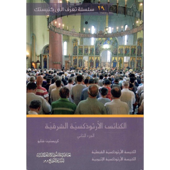 الكنائس الارثوذكسية الشرقية ج2