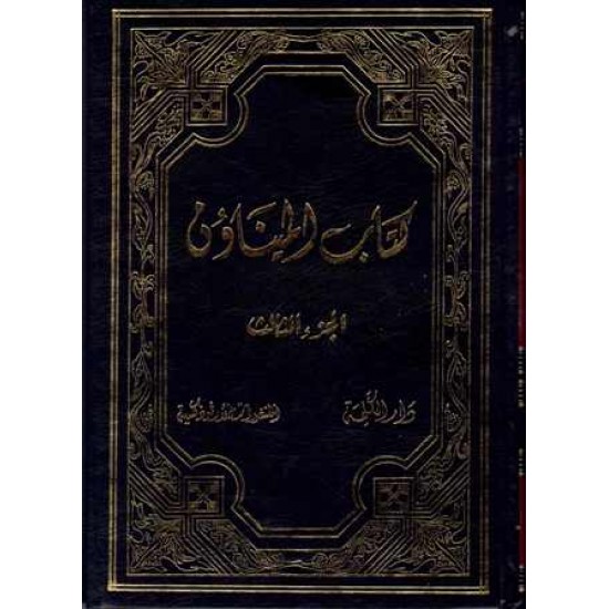 كتاب الميناون ج3