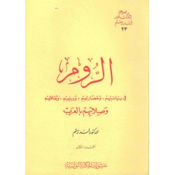 الروم ج1 