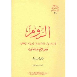 الروم ج2