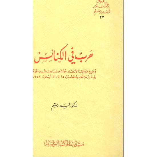 حرب في الكنائس