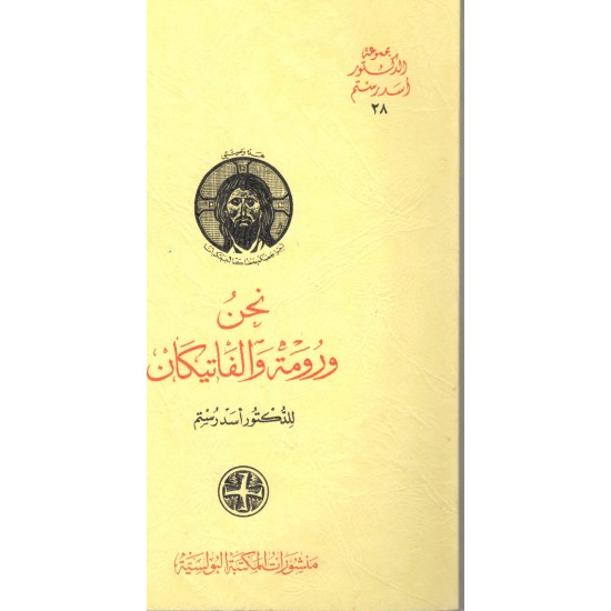 نحن ورومة والفاتيكان