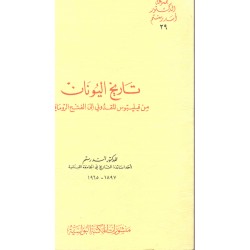 تاريخ اليونان