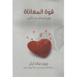 قوة المعاناة قوة المعاناة