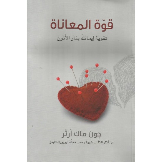 قوة المعاناة