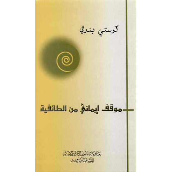 موقف إيماني من الطائفية موقف إيماني من الطائفية