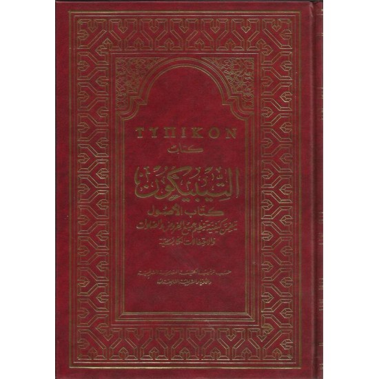 كتاب التيبيكون