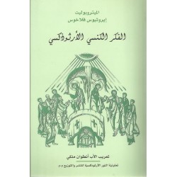 الفكر الكنسي الأرثوذكسي الفكر الكنسي الأرثوذكسي