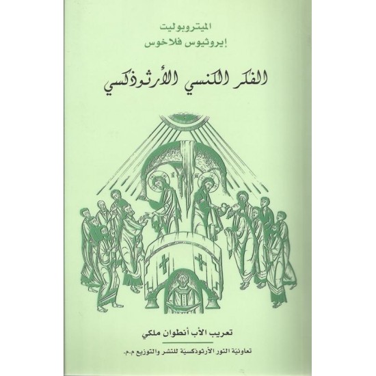 الفكر الكنسي الأرثوذكسي الفكر الكنسي الأرثوذكسي