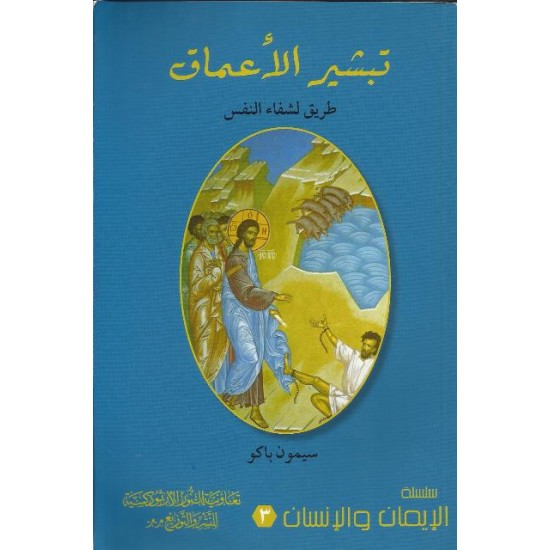 تبشير الأعماق تبشير الأعماق