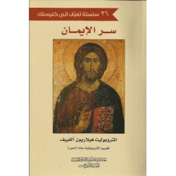 سر الايمان سر الايمان