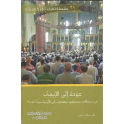 عودة الى الايمان عودة الى الايمان