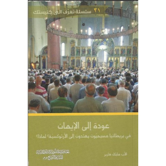 عودة الى الايمان عودة الى الايمان