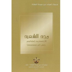 مجد الشهيد مجد الشهيد