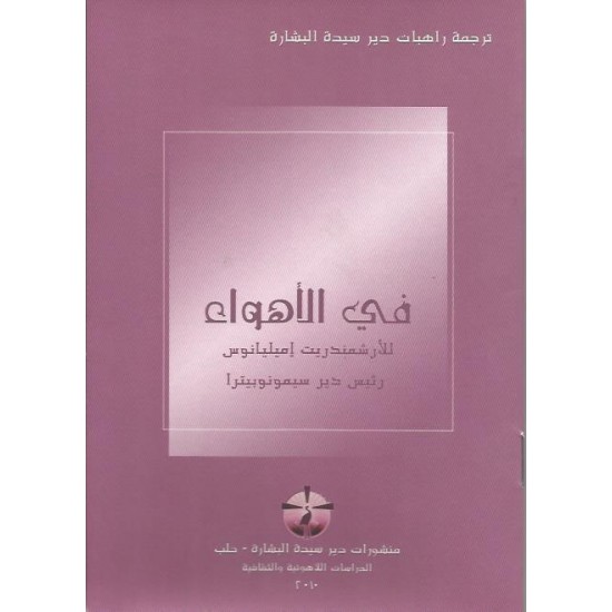 في الأهواء  في الأهواء