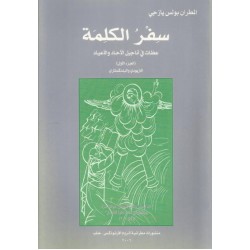 سفر الكلمة (ج1) سفر الكلمة (ج1)