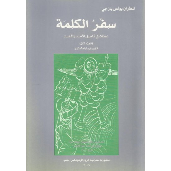 سفر الكلمة (ج1) سفر الكلمة (ج1)