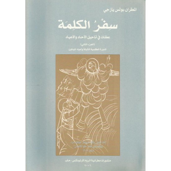 سفر الكلمة (ج2) سفر الكلمة (ج2)