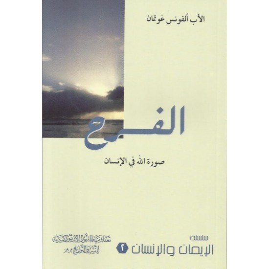 الفرح صورة الله في الانسان الفرح صورة الله في الانسان