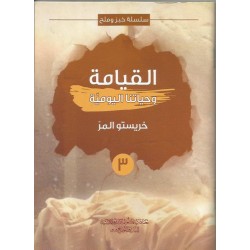 القيامة وحياتنا اليومية القيامة وحياتنا اليومية