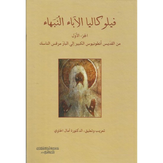 فيلوكاليا الآباء النبهاء- الجزء-1-  فيلوكاليا الآباء النبهاء- الجزء-1-