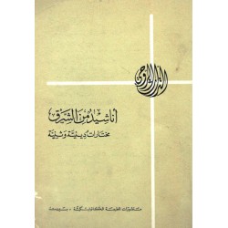 أناشيد من الشرق  أناشيد من الشرق