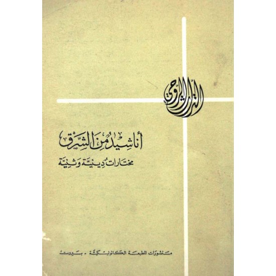 أناشيد من الشرق  أناشيد من الشرق