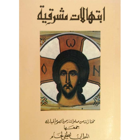 ابتهالات مشرقية (2)