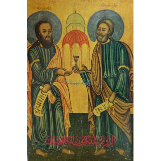 الروم الملكيون الكاثوليك الروم الملكيون الكاثوليك