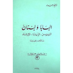 البابا ولبنان  البابا ولبنان