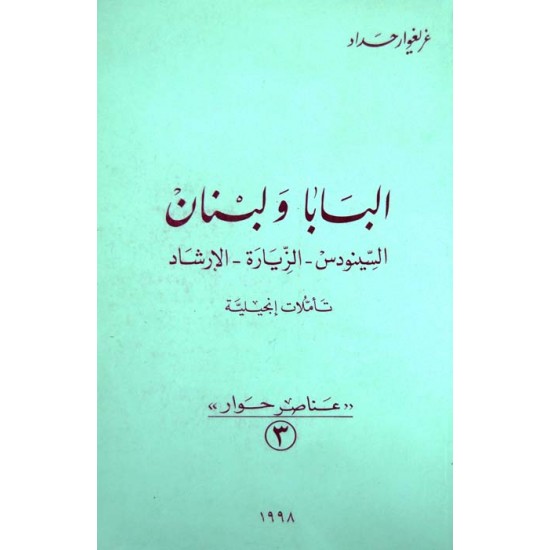 البابا ولبنان  البابا ولبنان