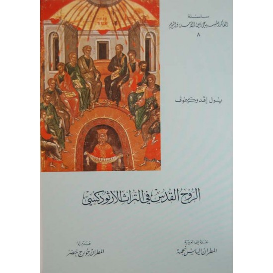 الروح القدس في التراث الأرثوذكسي (الفكر المسيحي بين الأمس واليوم 8)