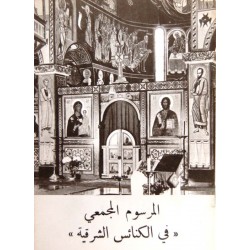 المرسوم المجمعي في الكنائس الشرقية المرسوم المجمعي في الكنائس الشرقية