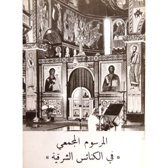 المرسوم المجمعي في الكنائس الشرقية المرسوم المجمعي في الكنائس الشرقية