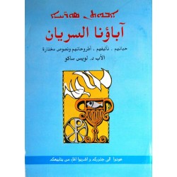 آباؤنا السريان آباؤنا السريان