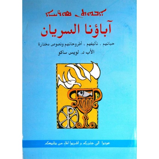 آباؤنا السريان