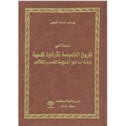 نبذة في تاريخ الكنيسة الأرثوكسية وخفايا دور اخوية القبر المقدس 