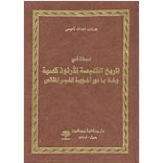 نبذة في تاريخ الكنيسة الأرثوكسية وخفايا دور اخوية القبر المقدس 