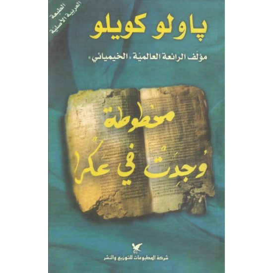 مخطوط وجدت في عكر