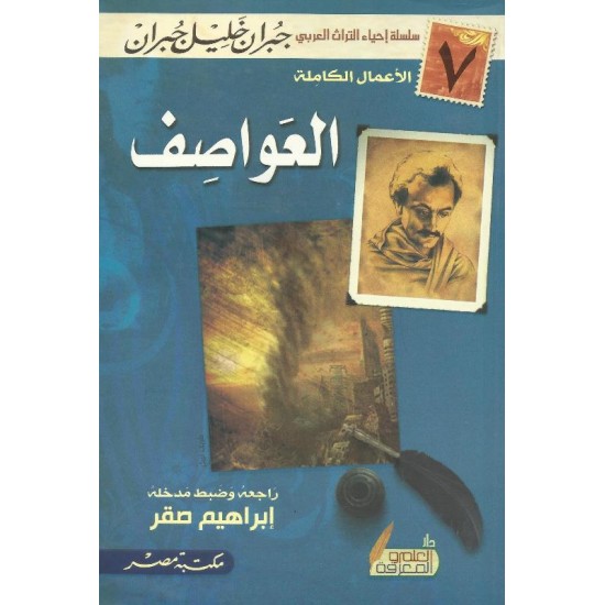 العواصف العواصف